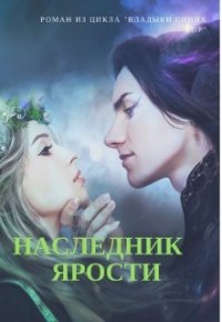 Наследник Ярости (СИ) - Ляпота Алёна (бесплатные онлайн книги читаем полные версии txt) 📗