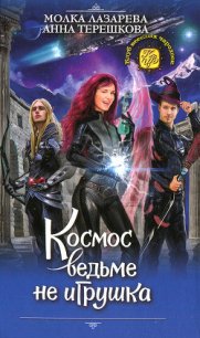 Космос ведьме не игрушка - Лазарева Молка (книга регистрации TXT) 📗