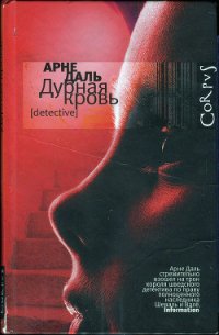 Дурная кровь - Даль Арне (читать книги без .TXT) 📗