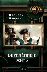 Обречённые жить (СИ) - Лавров Алексей Юрьевич (книги онлайн бесплатно без регистрации полностью txt) 📗