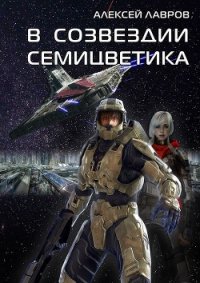 В созвездии Семицветика (СИ) - Лавров Алексей Юрьевич (версия книг TXT) 📗