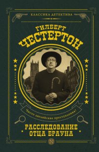 Расследование отца Брауна (сборник) - Честертон Гилберт Кий (читаем книги бесплатно TXT) 📗