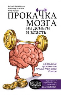 Прокачка мозга на деньги и власть - Парабеллум Андрей (читать книги онлайн бесплатно полностью без сокращений TXT) 📗