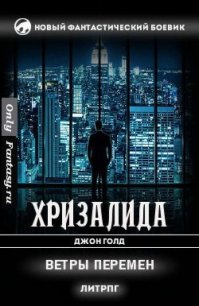 Хризалида - Голд Джон (серия книг TXT) 📗