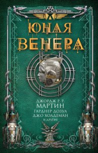 Юная Венера (сборник) - Тидхар Леви (книги бесплатно .TXT) 📗