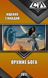Оружие бога (СИ) - Ищенко Геннадий Владимирович (книги онлайн бесплатно без регистрации полностью .txt) 📗