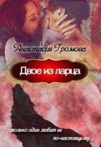 Двое из ларца (СИ) - Громова Анастасия (онлайн книга без .txt) 📗