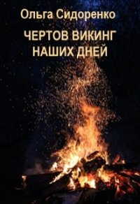 Чертов Викинг наших дней (СИ) - Сидоренко Ольга (бесплатные книги полный формат .txt) 📗