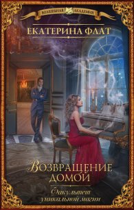 Факультет уникальной магии. Возвращение домой - Флат Екатерина (читать книги онлайн бесплатно без сокращение бесплатно txt) 📗