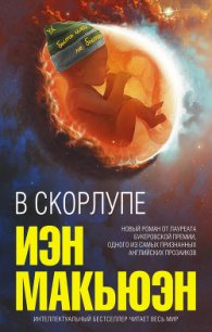 В скорлупе - - (читаемые книги читать txt) 📗