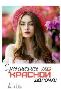 Сумасшедшее лето красной шапочки (СИ) - Liss Julia (книги бесплатно без онлайн txt) 📗