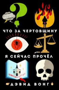 Что за чертовщину я сейчас прочёл (ЛП) - Вонг Дэвид (книги читать бесплатно без регистрации .txt) 📗