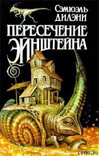 Время, точно нитка самоцветов - Дилэни Сэмюэль Р. (читать книги бесплатно полностью без регистрации TXT) 📗