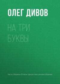 На три буквы - Дивов Олег (книги онлайн бесплатно серия TXT) 📗