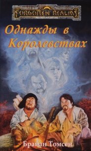 Однажды в Королевствах (ЛП) - Томсен Брайан (читать хорошую книгу .txt) 📗