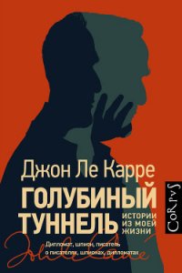 Голубиный туннель. Истории из моей жизни - ле Карре Джон (библиотека электронных книг TXT) 📗