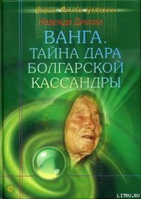 Ванга. Тайна дара болгарской Кассандры - Димова Надежда (бесплатные книги онлайн без регистрации .TXT) 📗