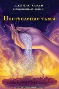 Наступление тьмы (ЛП) - Харди Дженис (читать книги онлайн полные версии .txt) 📗