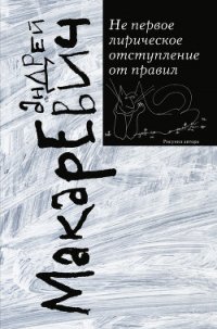 Не первое лирическое отступление от правил (сборник) - Макаревич Андрей Вадимович (книги бесплатно без регистрации txt) 📗