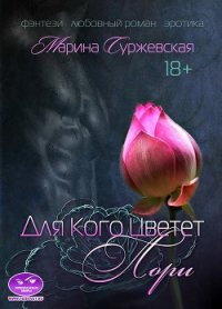 Для кого цветет лори - Суржевская Марина "Эфф Ир" (читать онлайн полную книгу .txt) 📗