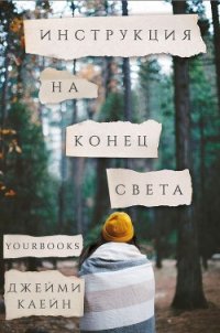 Инструкция на конец света (ЛП) - Каейн Джейми (книги хорошем качестве бесплатно без регистрации .txt) 📗