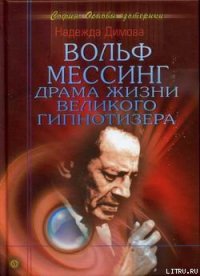 Вольф Мессинг. Драма жизни великого гипнотизера - Димова Надежда (полная версия книги .txt) 📗