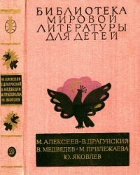 Библиотека мировой литературы для детей, т. 29, кн. 3 (Повести и рассказы) - Алексеев Михаил Николаевич (книги онлайн TXT) 📗
