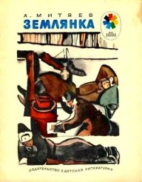 Землянка (Рассказы) - Митяев Анатолий Васильевич (читать книги бесплатно полные версии txt) 📗