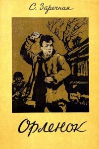 Орленок - Заречная Софья Абрамовна (читаем книги онлайн без регистрации TXT) 📗