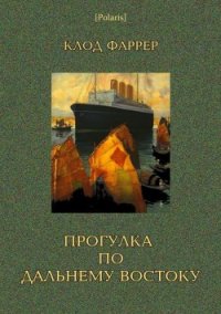 Прогулка по Дальнему Востоку - Фаррер Клод "Фредерик Шарль Эдуар Баргон" (читать книги онлайн полностью без регистрации .TXT) 📗