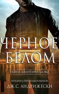 Чёрное в белом (ЛП) - Андрижески Дж. С. (читать книги txt) 📗