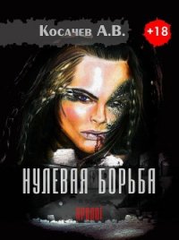 Нулевая борьба. Пролог (СИ) - Косачев Александр Викторович (книги без регистрации .TXT) 📗