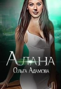 Алана (СИ) - Адамова Ольга (читать книги онлайн бесплатно регистрация txt) 📗