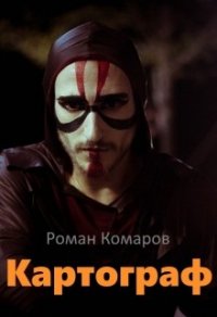 Картограф (СИ) - Комаров Роман (бесплатные книги онлайн без регистрации .TXT) 📗