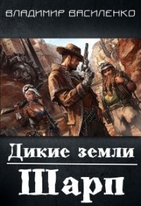 Дикие земли. Шарп (СИ) - Василенко Владимир Сергеевич (книги без сокращений .txt) 📗