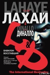 Вавилон восставший - Диналло Грег (читать книги онлайн полностью .TXT) 📗