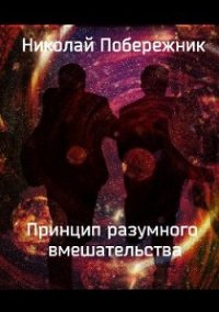 Принцип разумного вмешательства (СИ) - Побережник Николай (полная версия книги .TXT) 📗