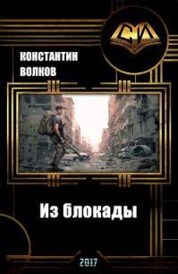 Из блокады (СИ) - Волков Константин Борисович (читаем полную версию книг бесплатно .txt) 📗