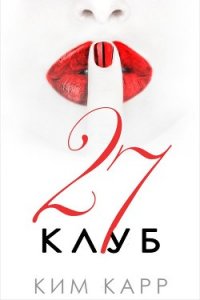 Клуб 27 (ЛП) - Карр Ким (лучшие книги читать онлайн txt) 📗