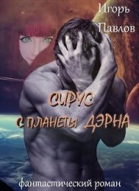 Сирус с планеты Дэрна (СИ) - Павлов Игорь Васильевич (книги хорошем качестве бесплатно без регистрации .txt) 📗