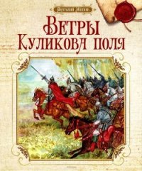 Ветры Куликова поля (Рассказы о воинской доблести предков) - Митяев Анатолий Васильевич (читаем книги онлайн бесплатно TXT) 📗