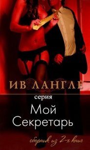 Мой секретарь (ЛП) - Лангле Ив (читать книги полностью без сокращений txt) 📗