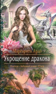 Укрощение дракона - Ардо Маргарита (читать книги онлайн бесплатно без сокращение бесплатно .TXT) 📗