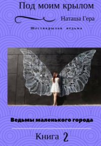 Под моим крылом (СИ) - Гера Наташа (книги бесплатно читать без TXT) 📗