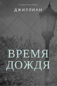 Время дождя (СИ) - "Джиллиан" (книги онлайн без регистрации полностью txt) 📗