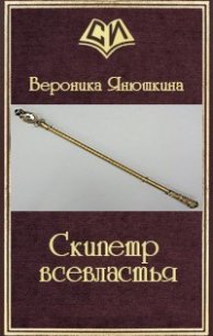 Скипетр всевластья (СИ) - Янюшкина Вероника Александровна (книги без регистрации .TXT) 📗