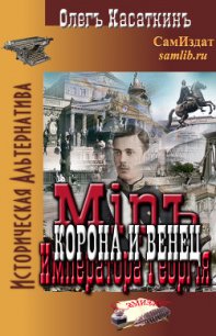 Корона и Венец (СИ) - Касаткин Олег Николаевич (лучшие книги читать онлайн бесплатно TXT) 📗