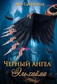 Черный ангел Эльхайма (СИ) - Субботина Айя (читать книги полностью без сокращений бесплатно .txt) 📗