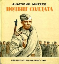 Подвиг солдата (Рассказы) - Митяев Анатолий Васильевич (серии книг читать бесплатно txt) 📗