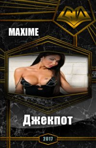 Джекпот (СИ) - "Maxime" (лучшие книги без регистрации txt) 📗